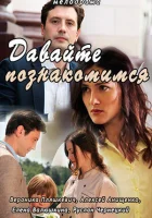  Давайте познакомимся смотреть онлайн фильм 2016 в HD