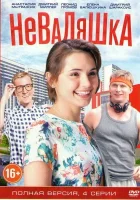  Неваляшка смотреть онлайн сериал 2016 в HD