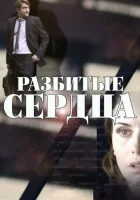  Разбитые сердца смотреть онлайн сериал 2016 в HD