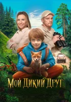  Мой дикий друг смотреть онлайн фильм 2024 в HD