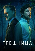  Грешница - (2017) смотреть онлайн в HD