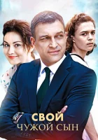  Свой чужой сын смотреть онлайн сериал 2016 в HD