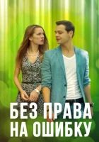  Без права на ошибку (2016) смотреть онлайн в HD