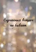  Случайных встреч не бывает (2016) смотреть онлайн в HD