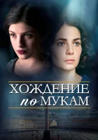  Хождение по мукам Сёстры смотреть онлайн сериал 2017 в HD