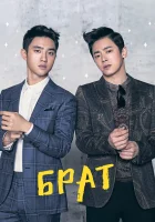  Брат смотреть онлайн фильм 2016 в HD