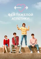  Фея тяжёлой атлетики Weightlifting Fairy Kim Bok Joo смотреть онлайн сериал 2016 в HD