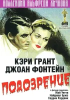  Подозрение смотреть онлайн фильм 1941 в HD