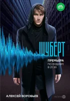  Шуберт смотреть онлайн сериал 2017 в HD