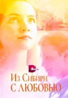  Из Сибири с любовью смотреть онлайн сериал 2016 в HD