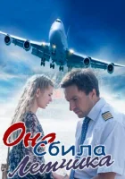  Она сбила лётчика смотреть онлайн сериал 2016 в HD