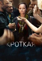  Кроткая смотреть онлайн фильм 2017 в HD