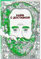  Кайф с доставкой смотреть онлайн сериал 2016 в HD