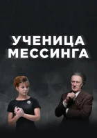  Ученица Мессинга смотреть онлайн сериал 2019 в HD