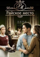  Райское место смотреть онлайн сериал 2017 в HD