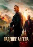  Падение ангела смотреть онлайн фильм 2019 в HD