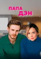  Папа Дэн - (2017) смотреть онлайн в HD