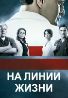  На линии жизни Военный госпиталь смотреть онлайн сериал 2016 в HD