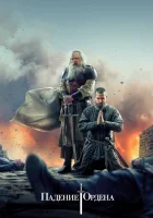  Падение Ордена смотреть онлайн сериал 2017 в HD