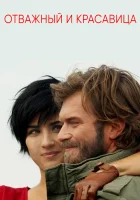  Отважный и красавица смотреть онлайн сериал 2016 в HD