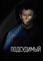  Подсудимый Defendant смотреть онлайн сериал 2017 в HD