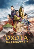  Охота на монстра 2 Monster Hunt 2 смотреть онлайн фильм 2018 в HD
