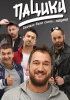  Пацики смотреть онлайн сериал 2016 в HD
