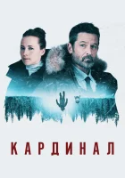  Кардинал смотреть онлайн сериал 2017 в HD