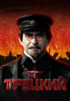  Троцкий смотреть онлайн сериал 2017 в HD