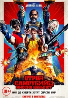  Отряд самоубийц: Миссия навылет смотреть онлайн фильм 2021 в HD