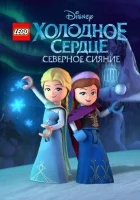 LEGO Холодное сердце: Северное сияние смотреть онлайн мультсериал 2016 в HD