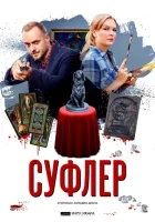 Суфлер смотреть онлайн сериал 2017 в HD