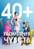  40+, или Геометрия чувств смотреть онлайн сериал 2016 в HD