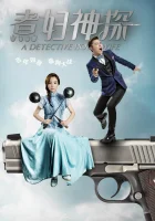  Домохозяйка-детектив смотреть онлайн сериал 2016 в HD