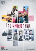  Противостояние смотреть онлайн сериал 2017 в HD
