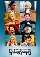  Городские легенды смотреть онлайн сериал 2017 в HD