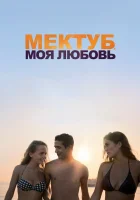 Мектуб, моя любовь смотреть онлайн фильм 2017 в HD