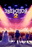  Зверопой 2 смотреть онлайн мультфильм 2021 в HD