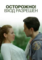  Осторожно! Вход разрешён смотреть онлайн фильм 2016 в HD
