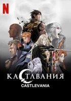  Кастлвания Кастельвания смотреть онлайн аниме сериал 2017 в HD