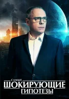  Самые шокирующие гипотезы смотреть онлайн тв шоу 2016 в HD