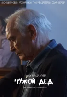  Чужой дед смотреть онлайн сериал 2017 в HD