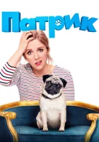  Патрик смотреть онлайн фильм 2018 в HD