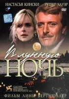  В лунную ночь смотреть онлайн фильм 1989 в HD