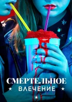  Смертельное влечение смотреть онлайн сериал 2018 в HD
