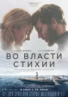  Во власти стихии смотреть онлайн фильм 2018 в HD