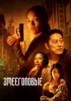  Змееголовые смотреть онлайн фильм 2021 в HD