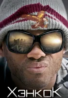  Хэнкок смотреть онлайн фильм 2008 в HD