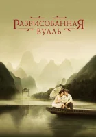  Разрисованная вуаль смотреть онлайн фильм 2006 в HD