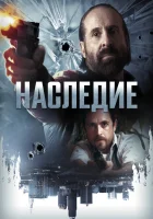  Наследие смотреть онлайн фильм 2018 в HD